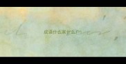 成语什么家什么户