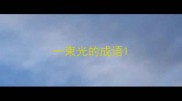 一束光的成语