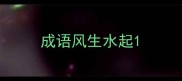 成语风生水起