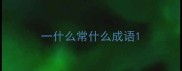 一什么常什么成语