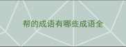 帮的成语有哪些成语全