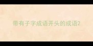 带有子字成语开头的成语
