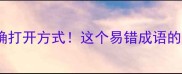 死狐悲的正确打开方式这个易错成语的用法全攻略