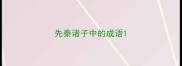 先秦诸子中的成语