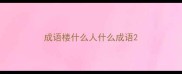 成语楼什么人什么成语