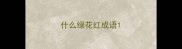 什么绿花红成语