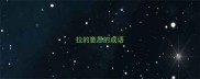 拉的意思的成语