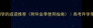 20个最温暖祝福同学的成语推荐附毕业季使用指南高考升学季必备正能量文案