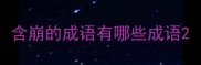 含崩的成语有哪些成语