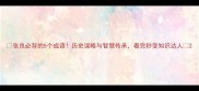 张良必背的5个成语历史谋略与智慧传承看完秒变知识达人