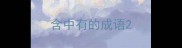 含中有的成语