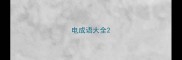 电成语大全