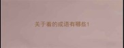 关于着的成语有哪些