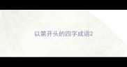 以第开头的四字成语