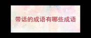 带话的成语有哪些成语