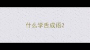 什么学舌成语
