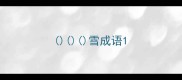 雪成语