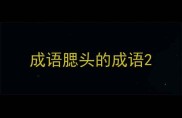 成语腮头的成语