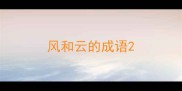 风和云的成语