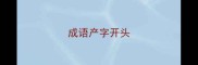 成语产字开头