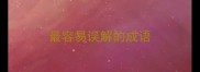 最容易误解的成语