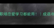 心悦诚服的5个成语职场恋爱学习都能用成语冷知识提升情商必备