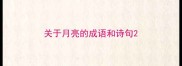关于月亮的成语和诗句