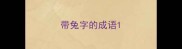 带兔字的成语