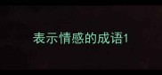 表示情感的成语