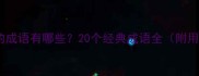 包含有还的成语有哪些20个经典成语全附用法示例