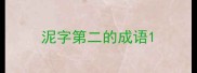 泥字第二的成语