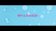 博什么长的成语