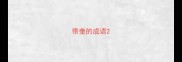 带奎的成语
