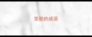 变脸的成语
