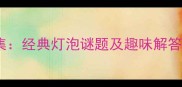 灯泡谜语成语合集经典灯泡谜题及趣味解答附完整成语