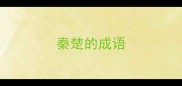 秦楚的成语