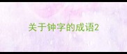 关于钟字的成语