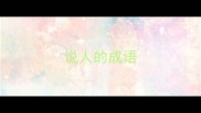 说人的成语