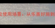 50个形容人好的成语及使用场景从乐善好施到古道热肠的智慧表达