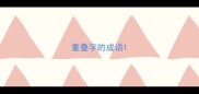重叠字的成语