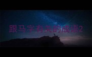 跟马字有关的成语