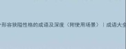 10个形容狭隘性格的成语及深度附使用场景成语大全网