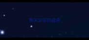 有关文学的成语