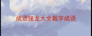 成语接龙大全裁字成语