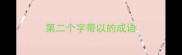 第二个字带以的成语