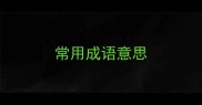 常用成语意思
