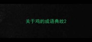 关于鸡的成语典故