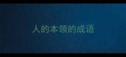 人的本领的成语