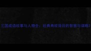 三国成语故事与人物全经典典故背后的智慧与谋略