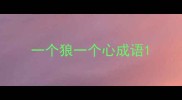 一个狼一个心成语